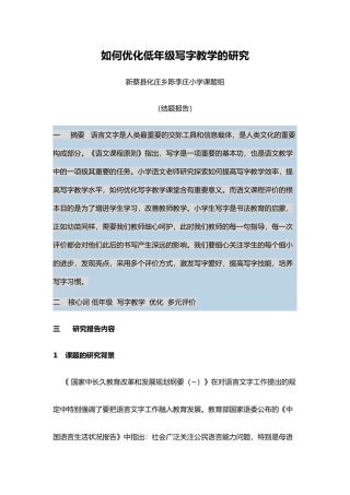 2025年如何优化低年级写字教学的设计研究结题报告