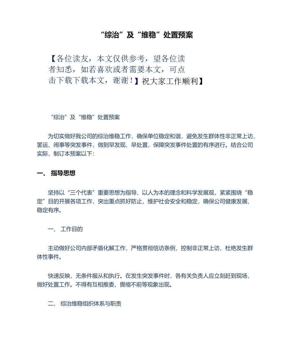 2025年综治及维稳处置预案_第1页