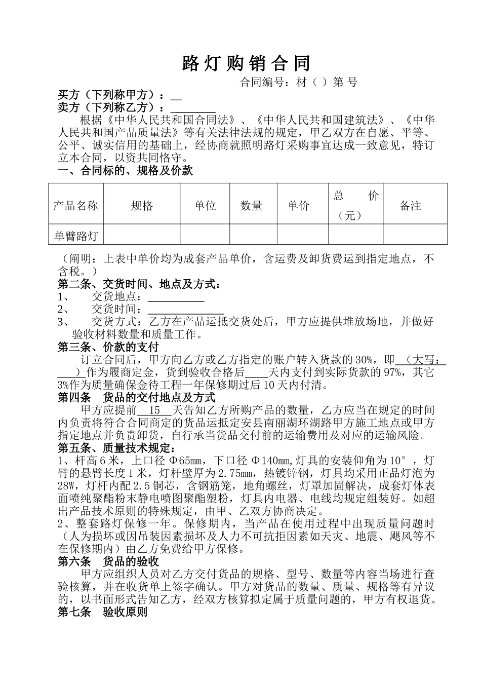 2025年路灯购销合同_第1页
