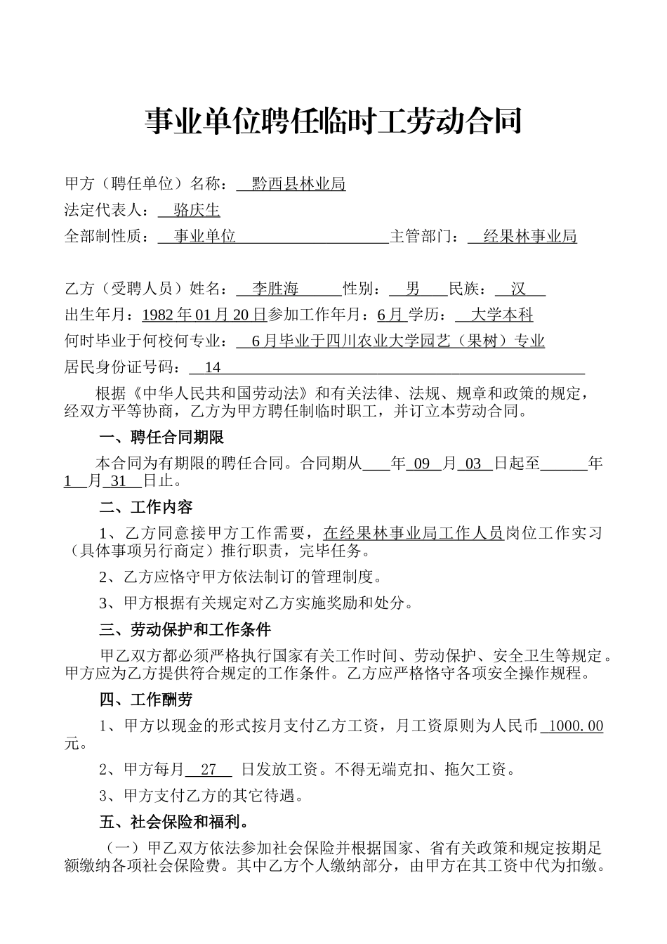 2025年事业单位聘用劳动合同_第1页