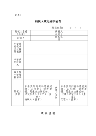 2025年纳税人减免税申请表