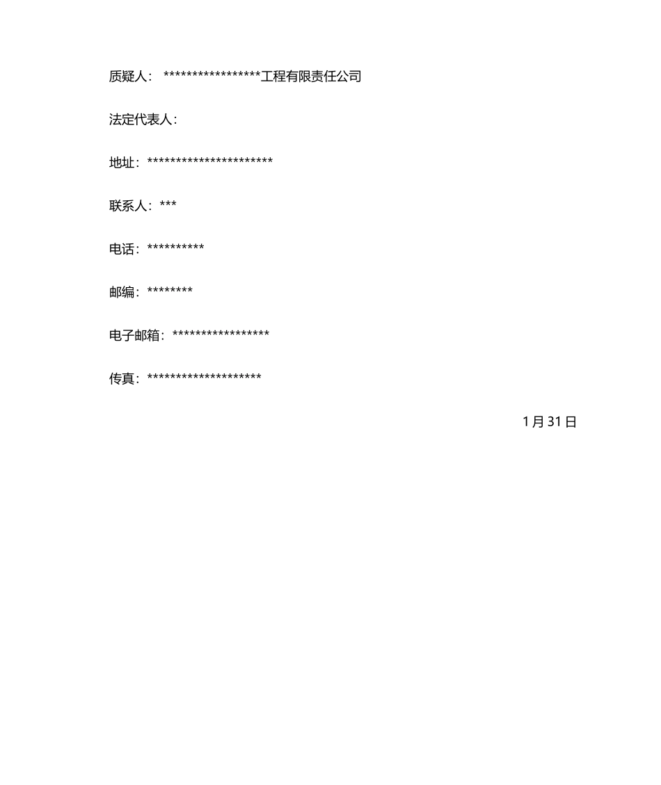 2025年招标文件质疑函_第2页