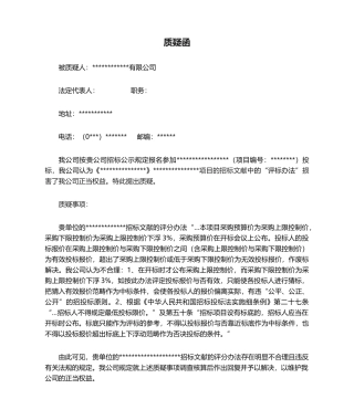 2025年招标文件质疑函