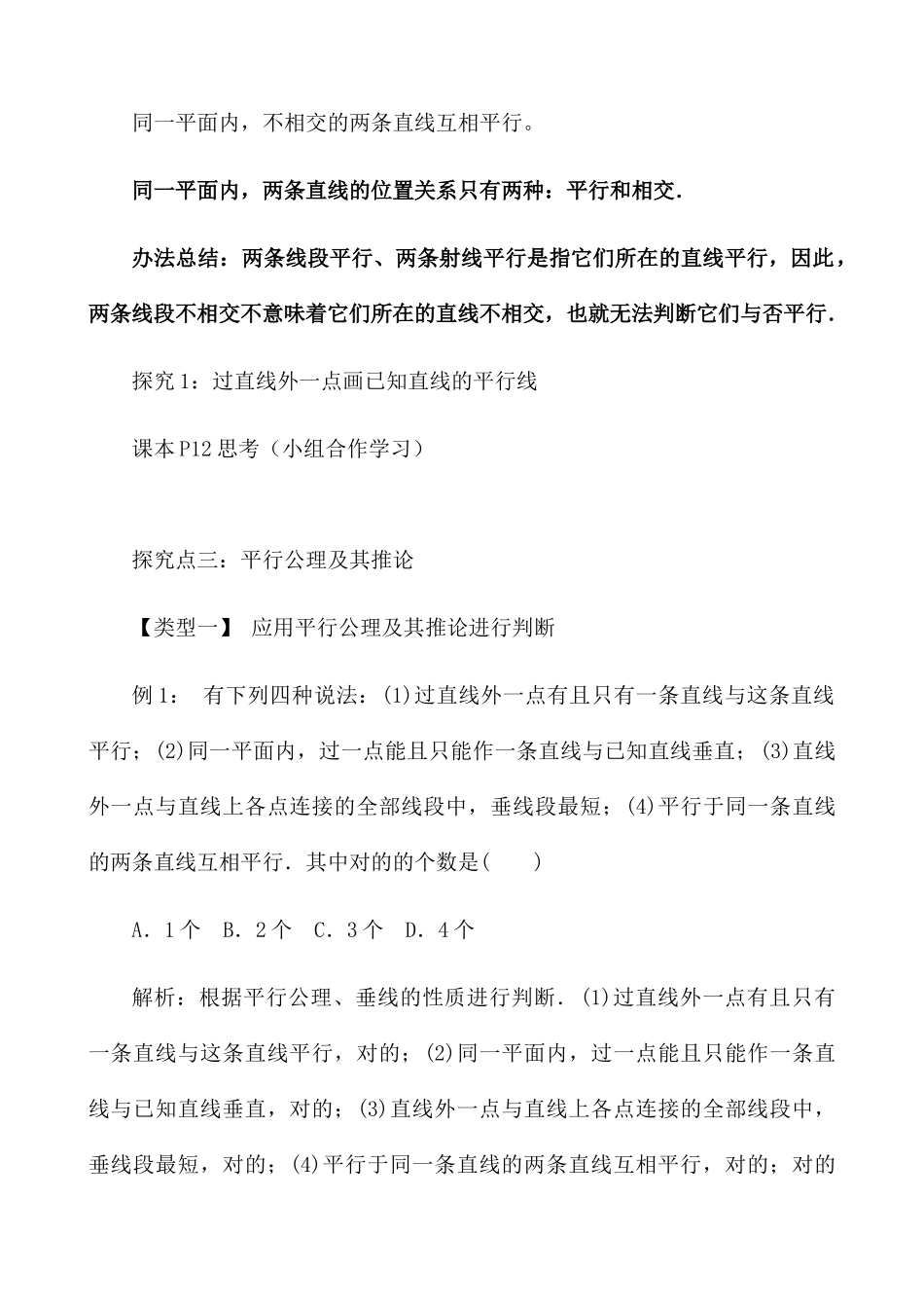 2025年平行线教学设计_第2页