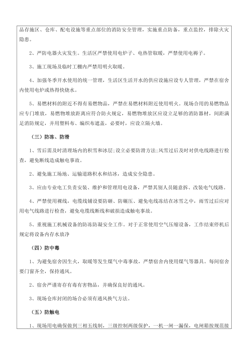 2025年冬季施工安全技术交底_第2页