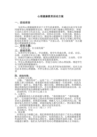 2025年心理健康教育活动方案