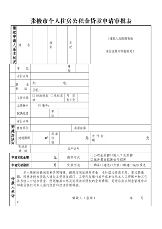 2025年住房公积金贷款申请审批表