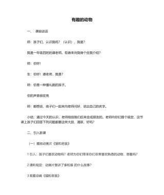 2025年有趣的动物教案