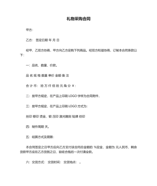 2025年礼品采购合同协议