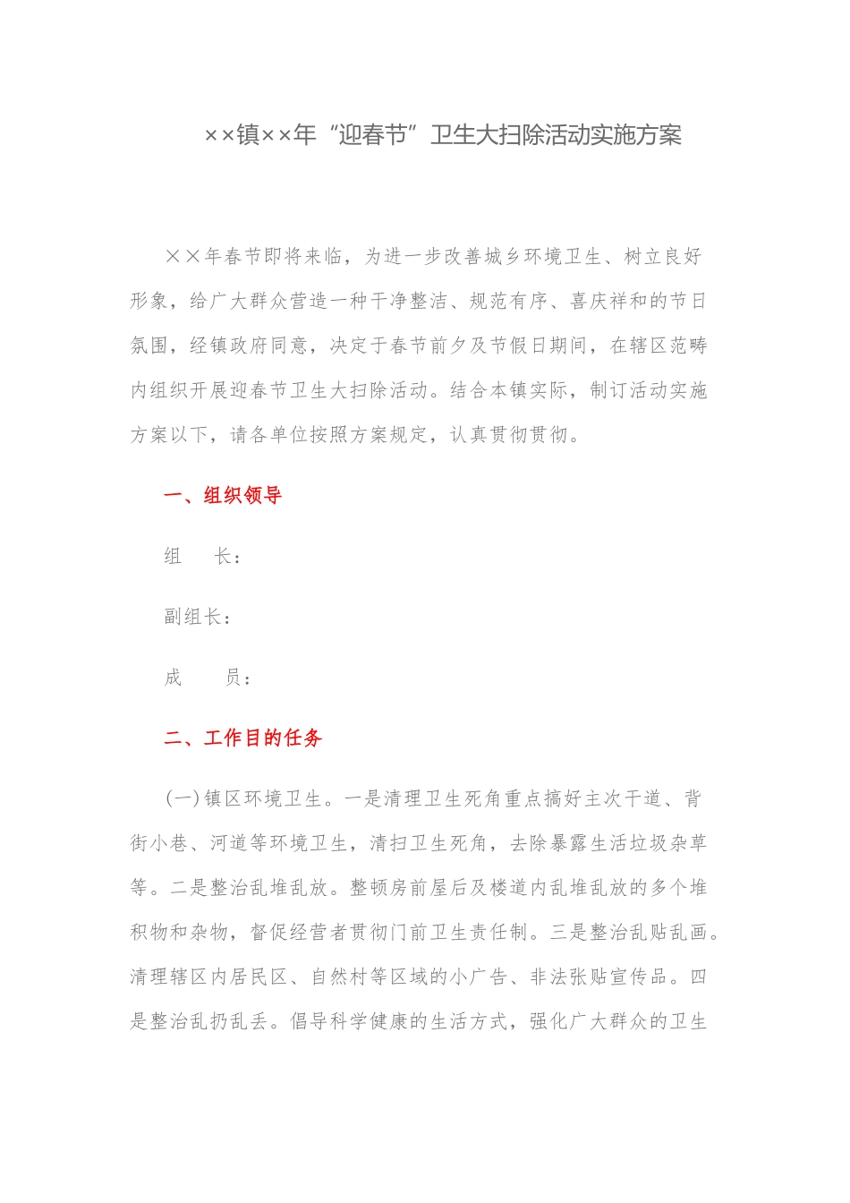 2025年实施方案镇迎春节卫生大扫除活动实施方案_第1页