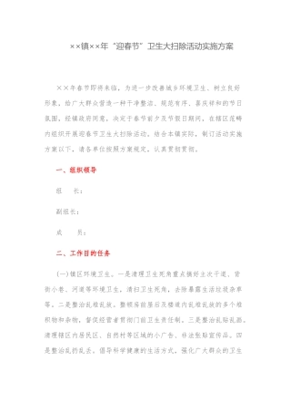 2025年实施方案镇迎春节卫生大扫除活动实施方案