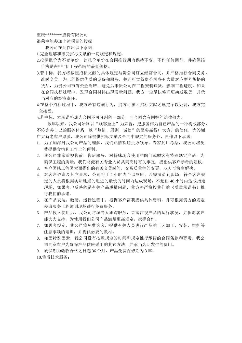 2025年售后服务承诺书_第1页