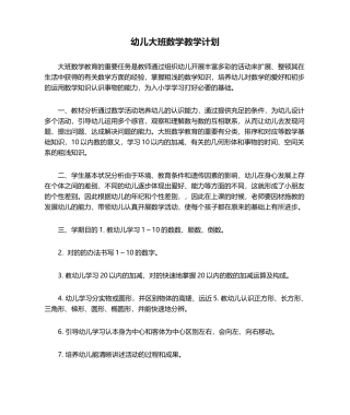 2025年幼儿大班数学教学计划