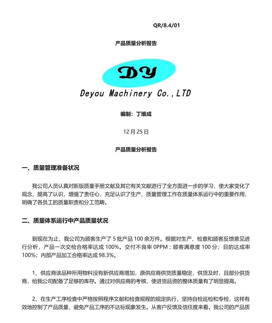 2025年产品质量分析报告_第1页