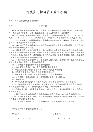 2025年驾驶员押运员聘用合同