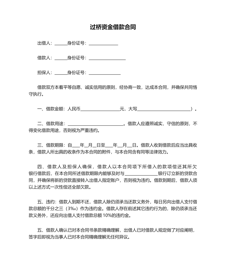 2025年过桥资金借款合同_第1页