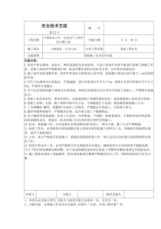 2025年屋面施工安全技术交底