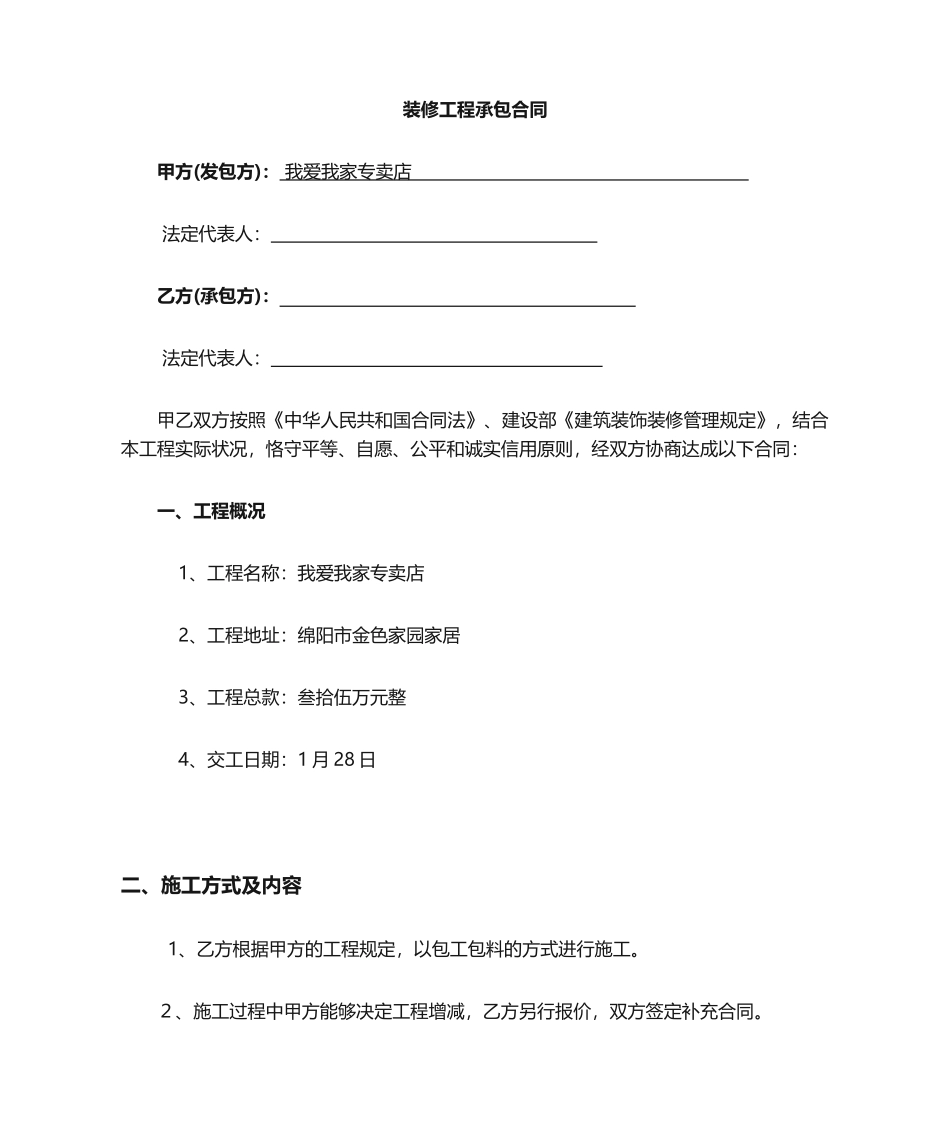 2025年简易装修工程合同_第1页