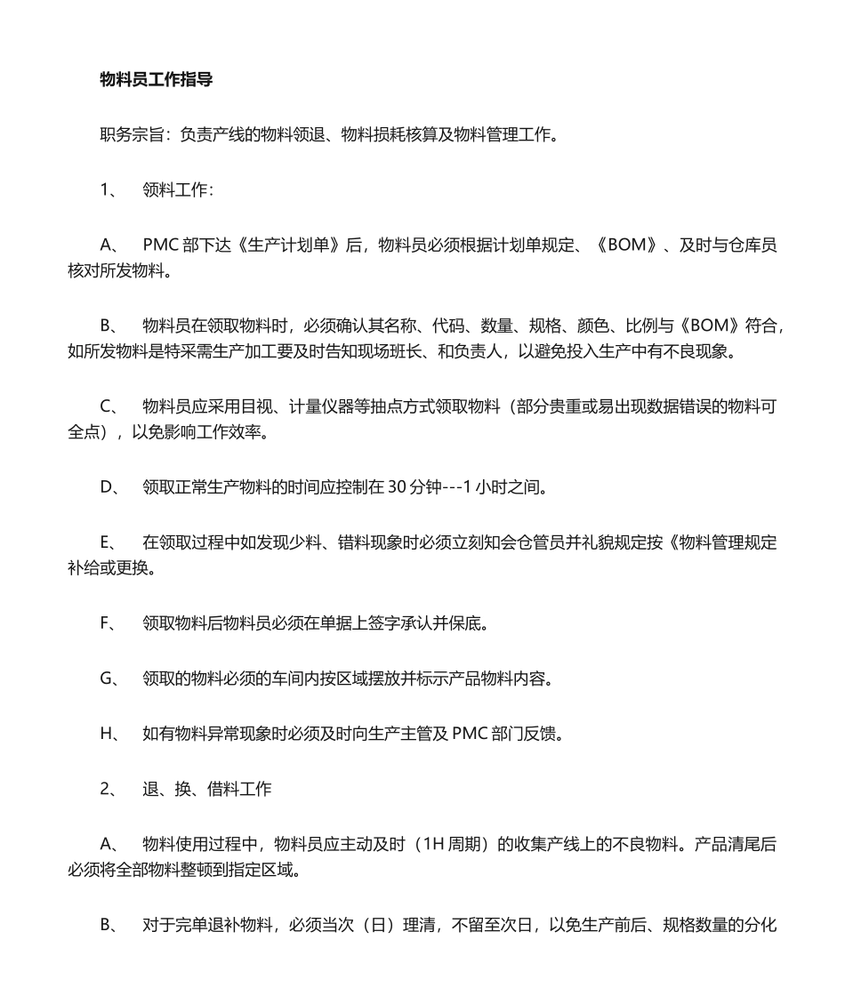 2025年物料员岗位职责_第1页