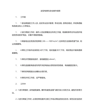 2025年逆变电焊机安全操作规程