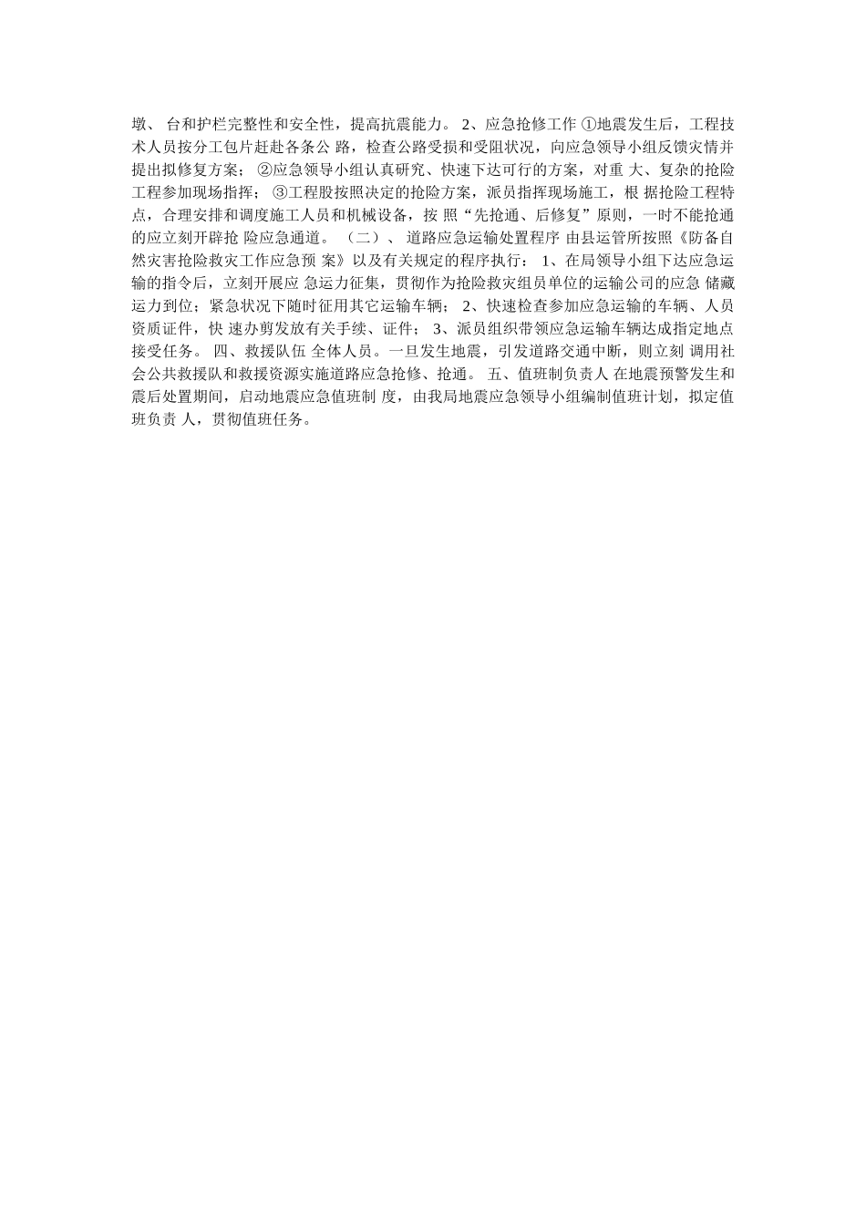 2025年交通局地震应急预案_第2页