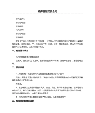 2025年抵押房屋买卖合同