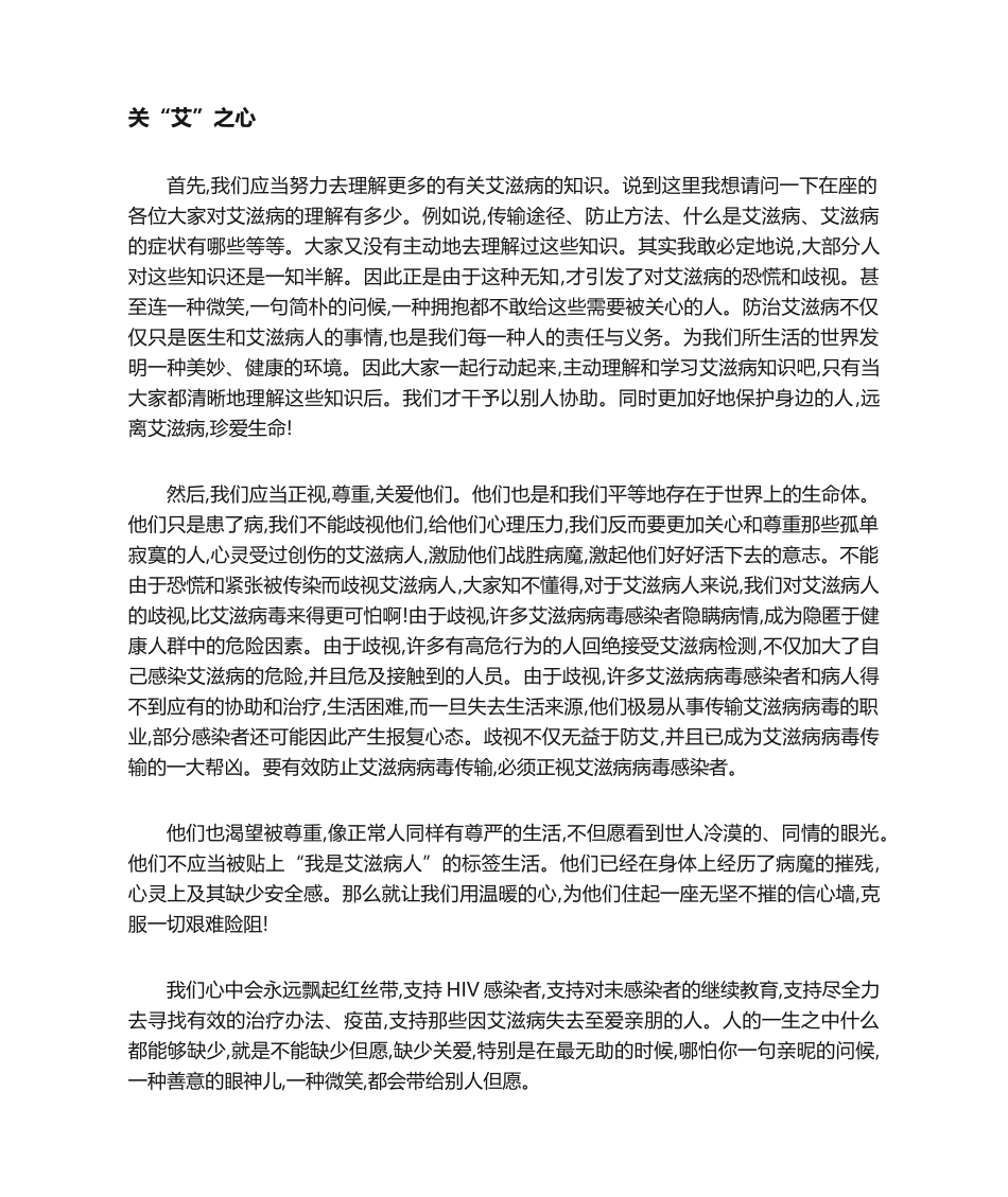 2025年艾滋病演讲稿_第1页