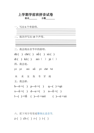 2025年2023学前班拼音期末试卷