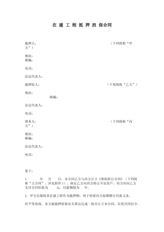 2025年在建工程抵押担保合同