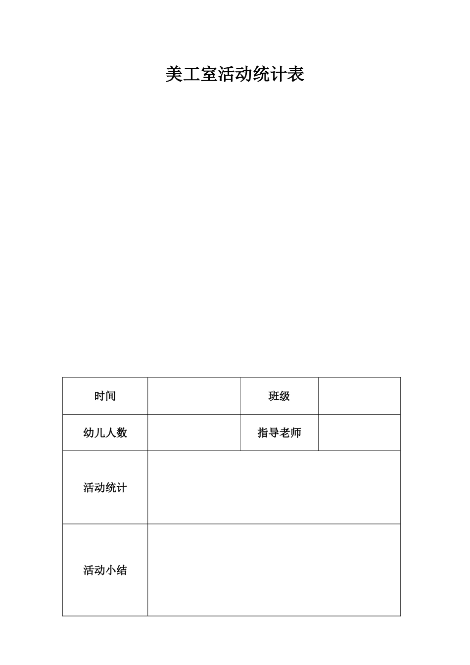 2025年美工室活动记录表_第2页