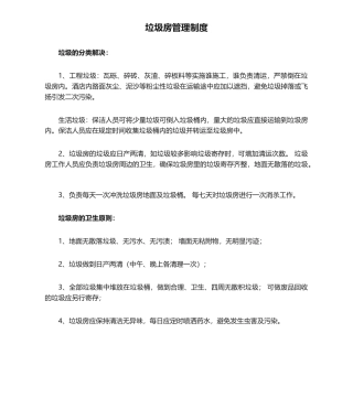 2025年垃圾房管理制度