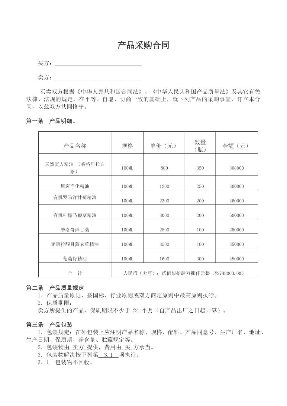 2025年精油采购合同_第1页