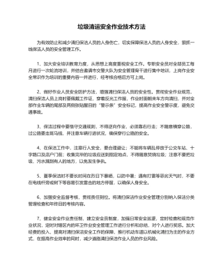 2025年垃圾清运安全作业技术措施