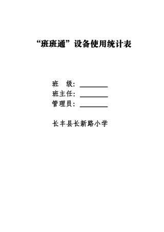 2025年“班班通”设备使用记录表