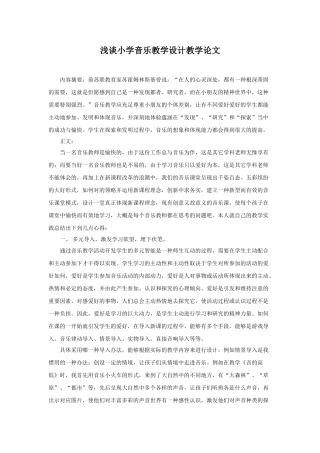 2025年浅谈小学音乐教学设计教学论文