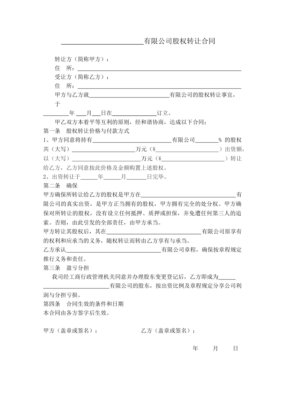 2025年有限公司股权转让协议标准版_第1页