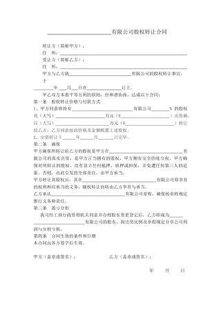 2025年有限公司股权转让协议标准版