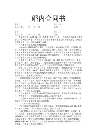 2025年婚内协议书