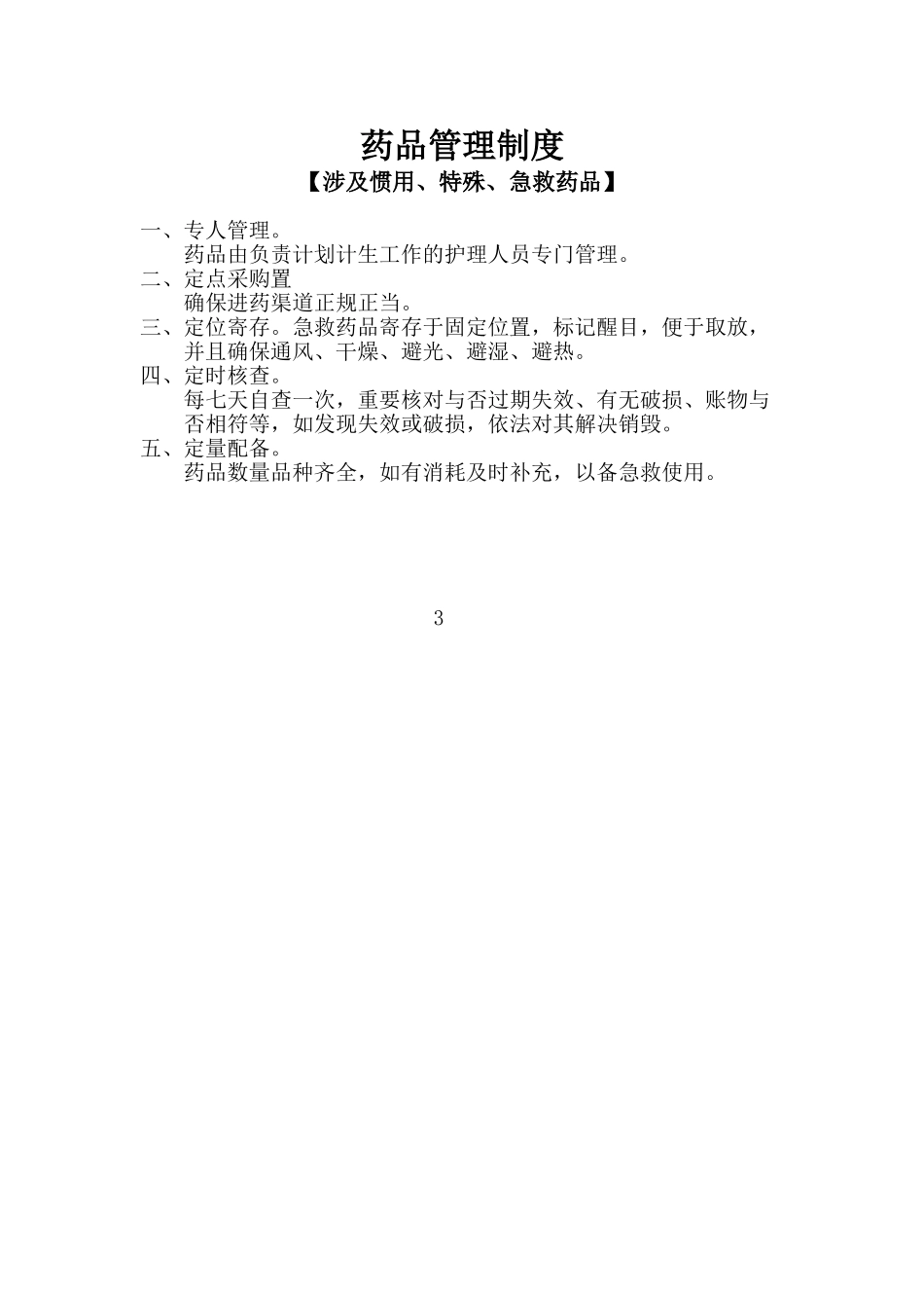 2025年计划生育药品管理制度_第1页