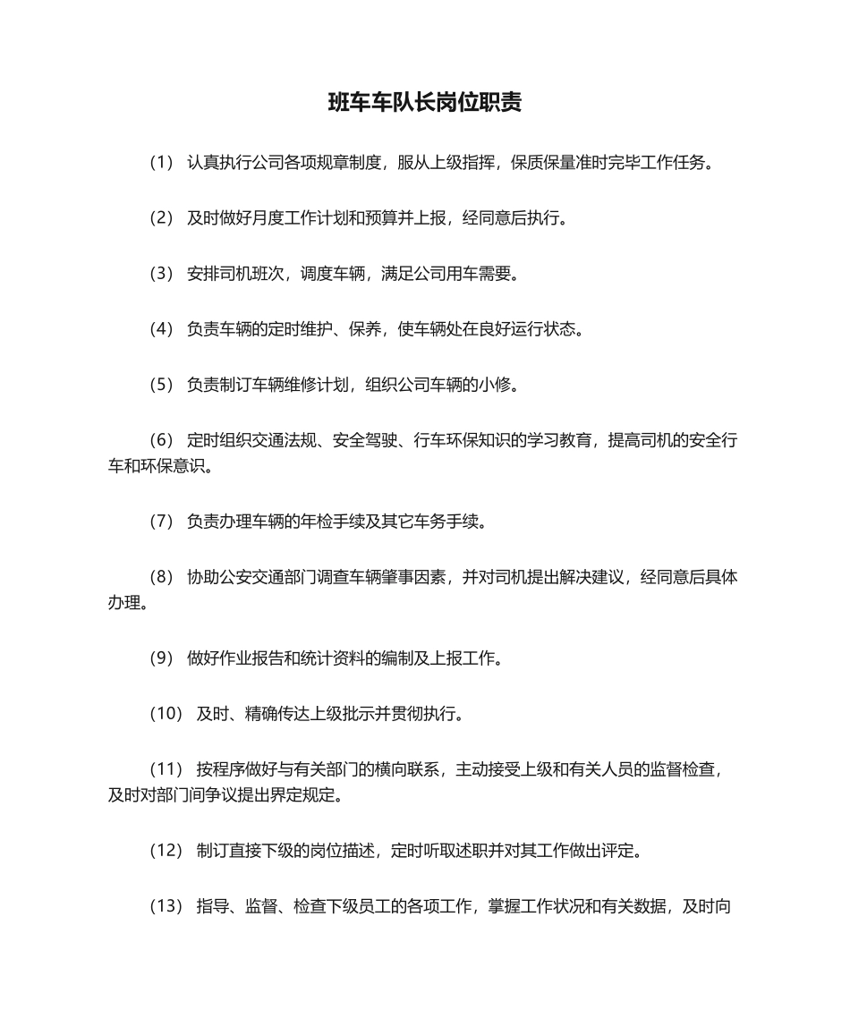 2025年班车车队长岗位职责_第1页