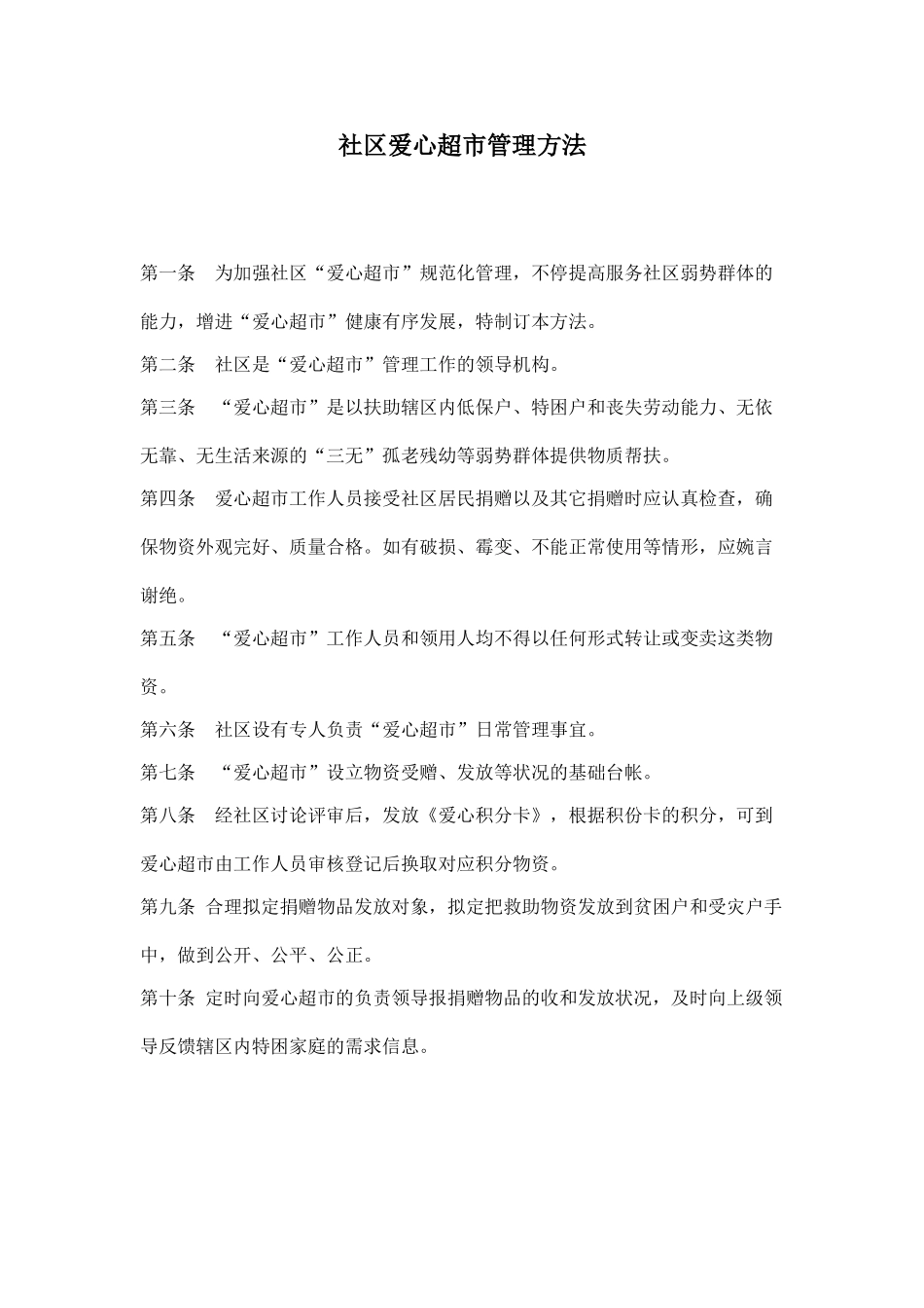 2025年社区爱心超市管理办法_第1页