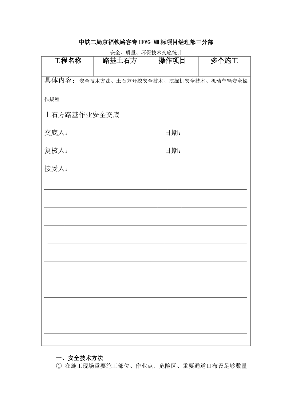 2025年路基土石方安全技术交底_第1页