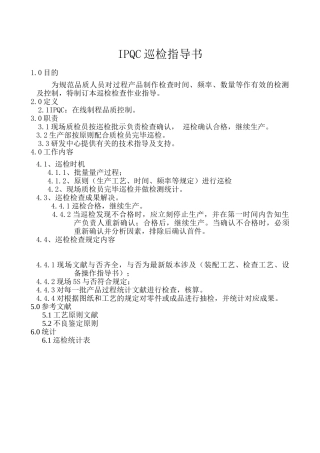 2025年IPQC巡检检验作业指导书
