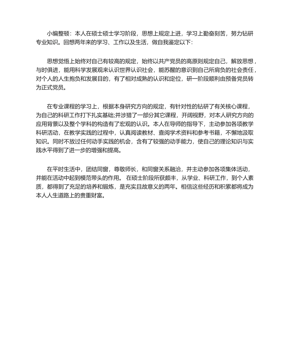 2025年在职研究生自我鉴定范文_第1页