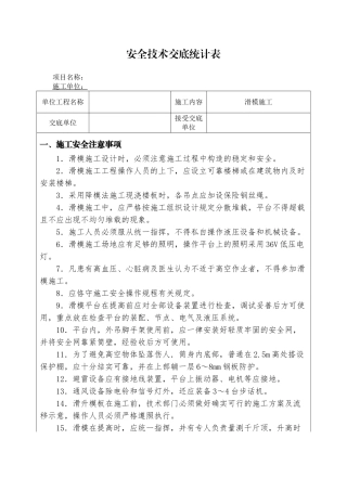 2025年滑模施工安全技术交底