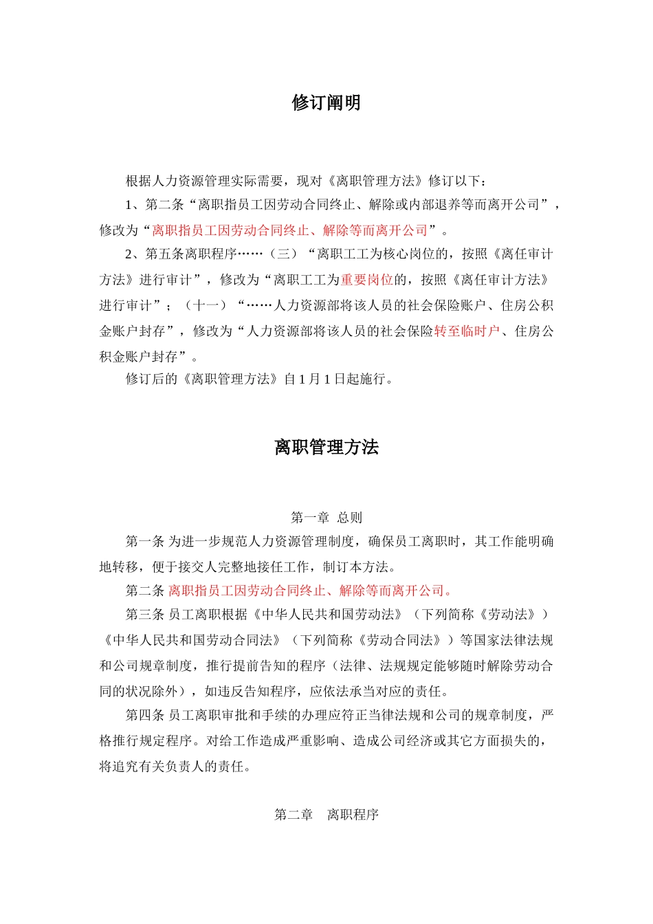 2025年离职管理办法_第1页