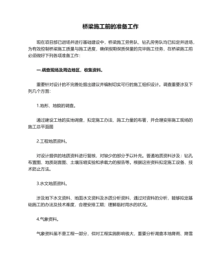 2025年桥梁施工前的准备工作