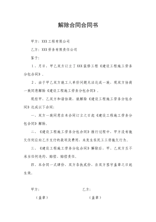 2025年解除劳务分包合同协议