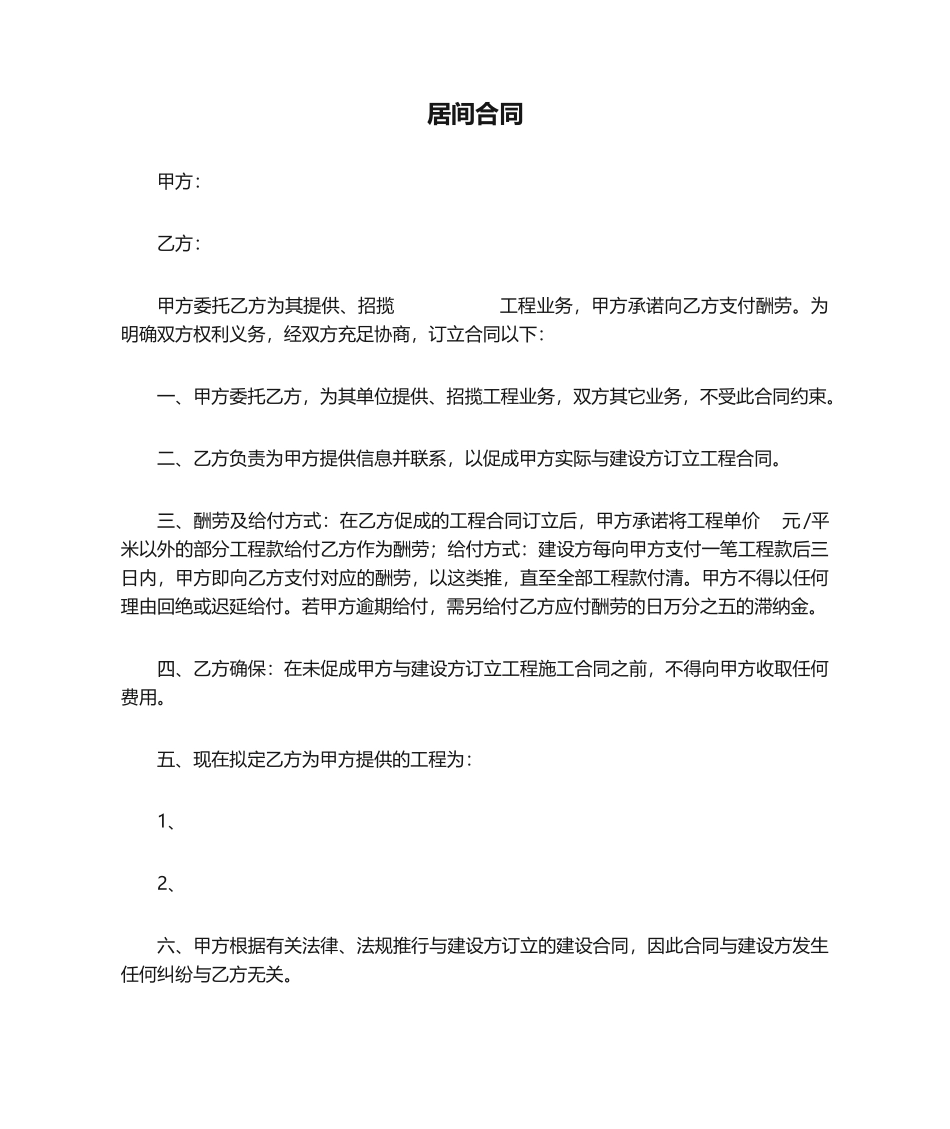 2025年居间合同.介绍工程_第1页