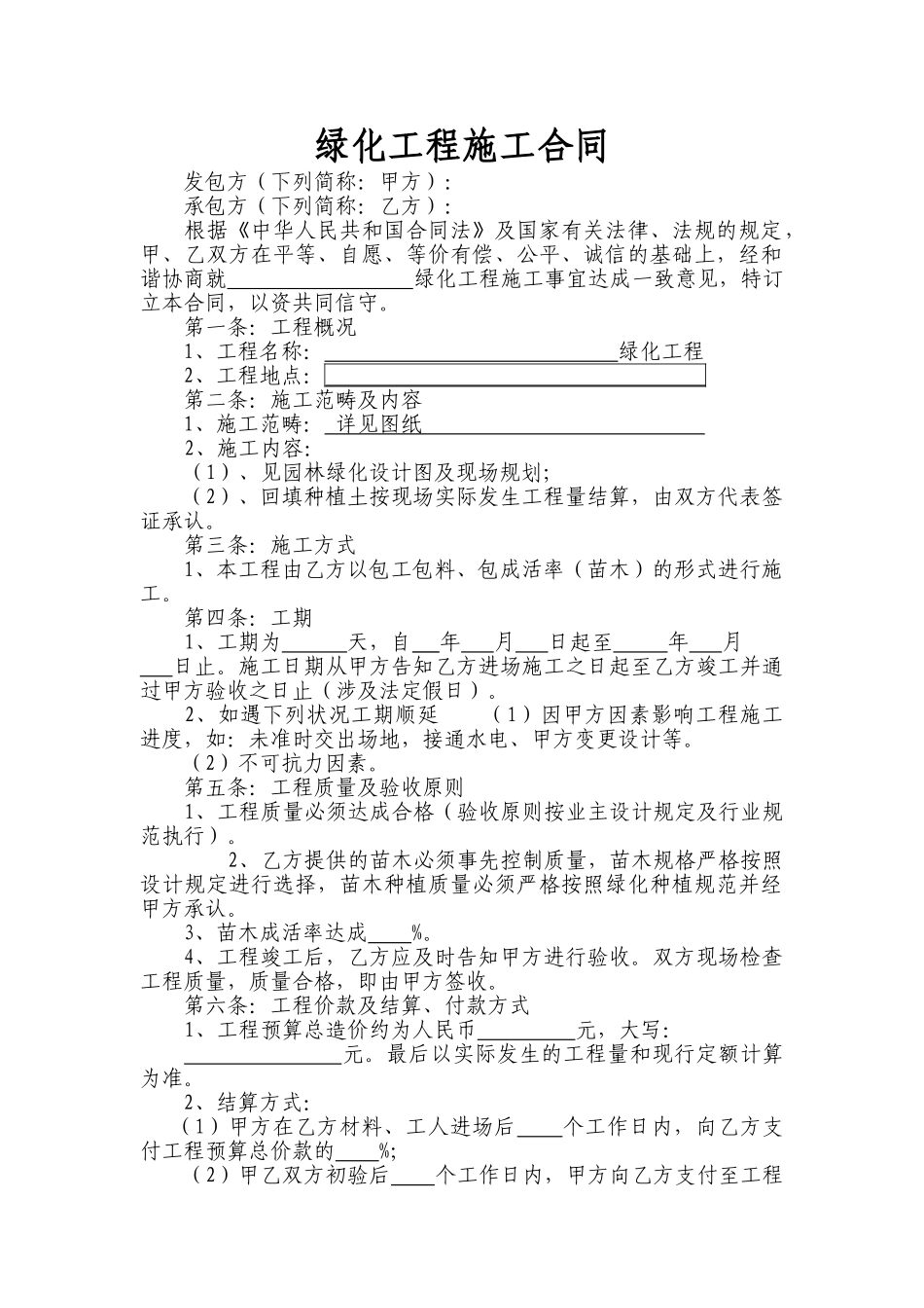2025年绿化工程施工合同_第1页